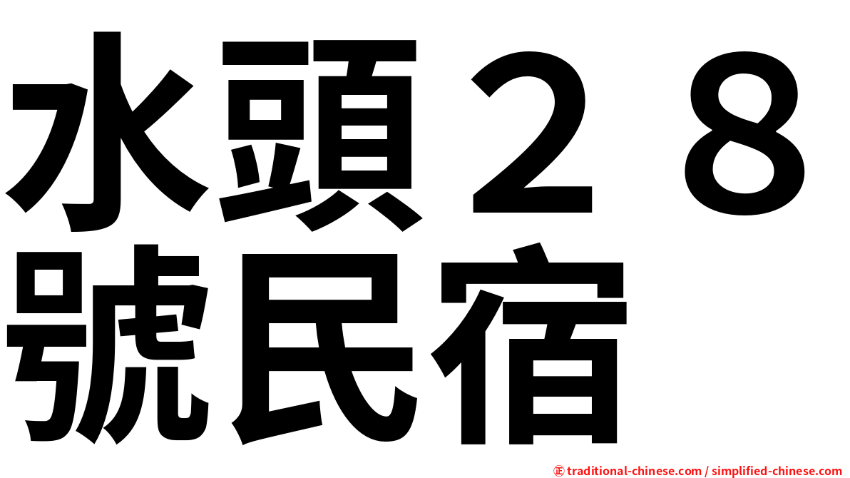 水頭２８號民宿