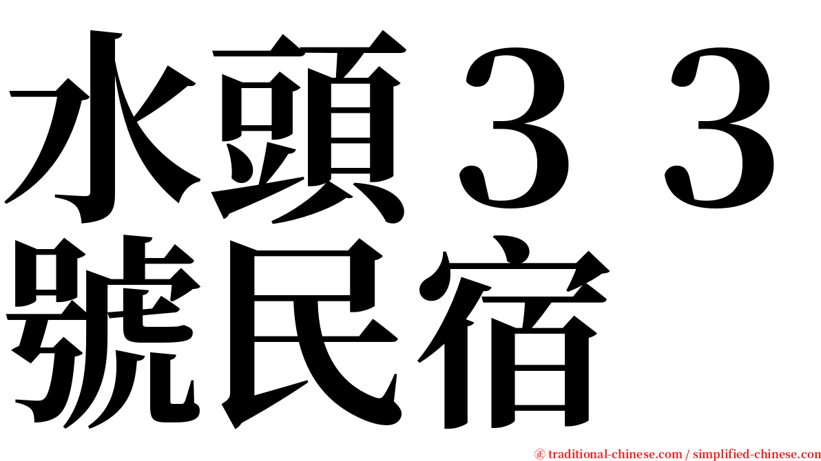 水頭３３號民宿 serif font