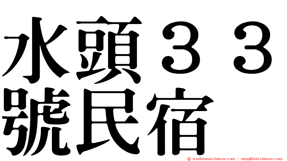 水頭３３號民宿