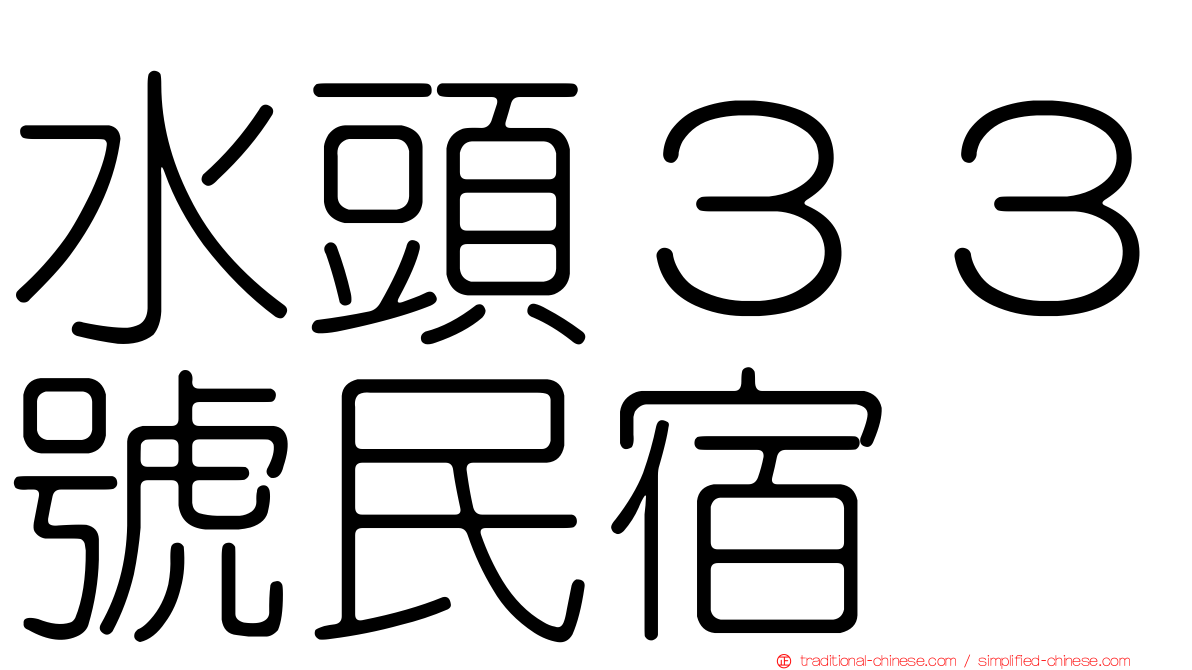 水頭３３號民宿