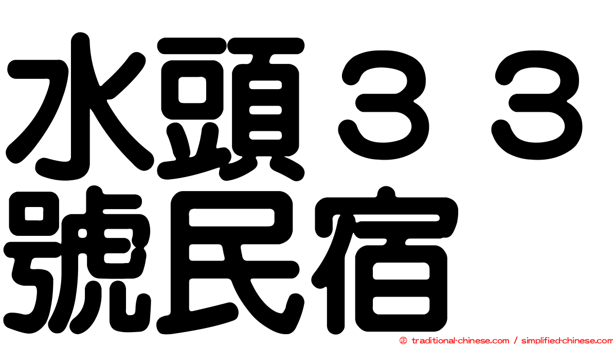 水頭３３號民宿