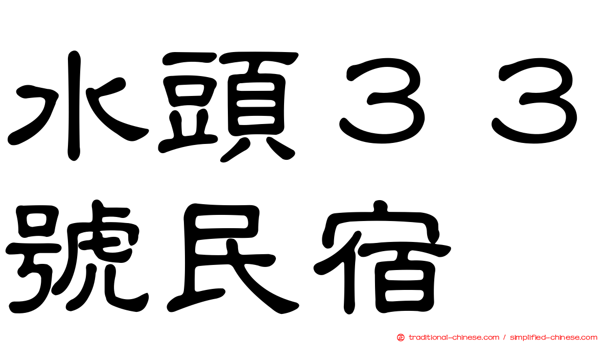 水頭３３號民宿