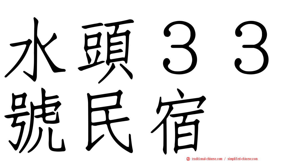 水頭３３號民宿