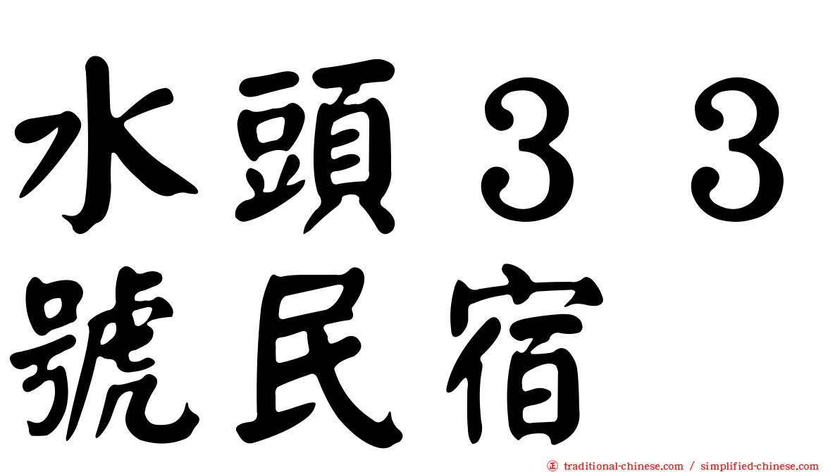 水頭３３號民宿