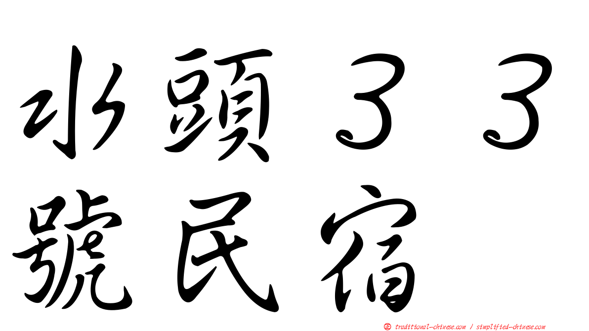 水頭３３號民宿