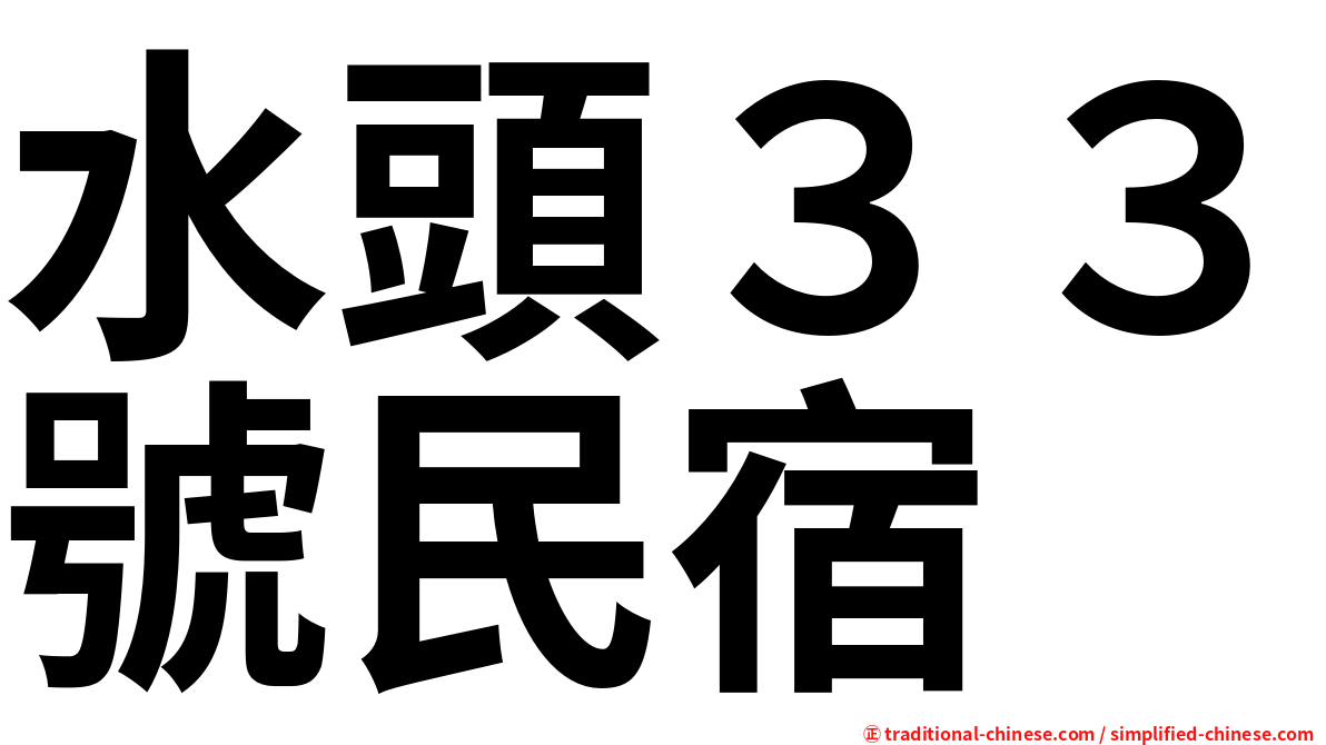 水頭３３號民宿