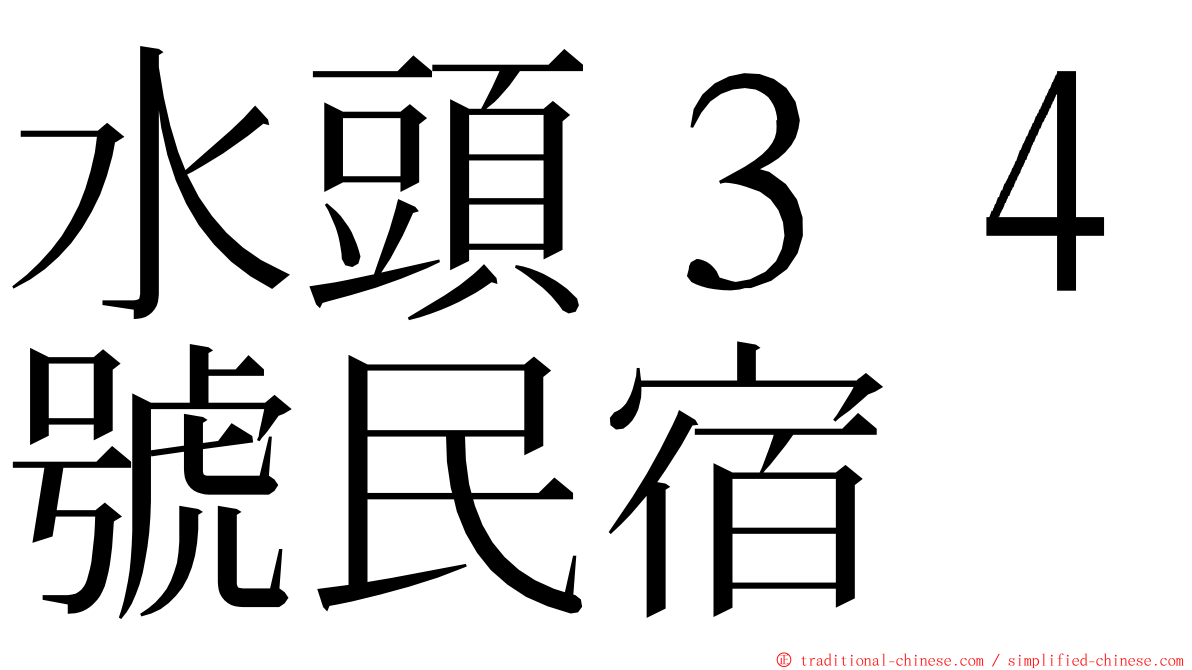 水頭３４號民宿 ming font