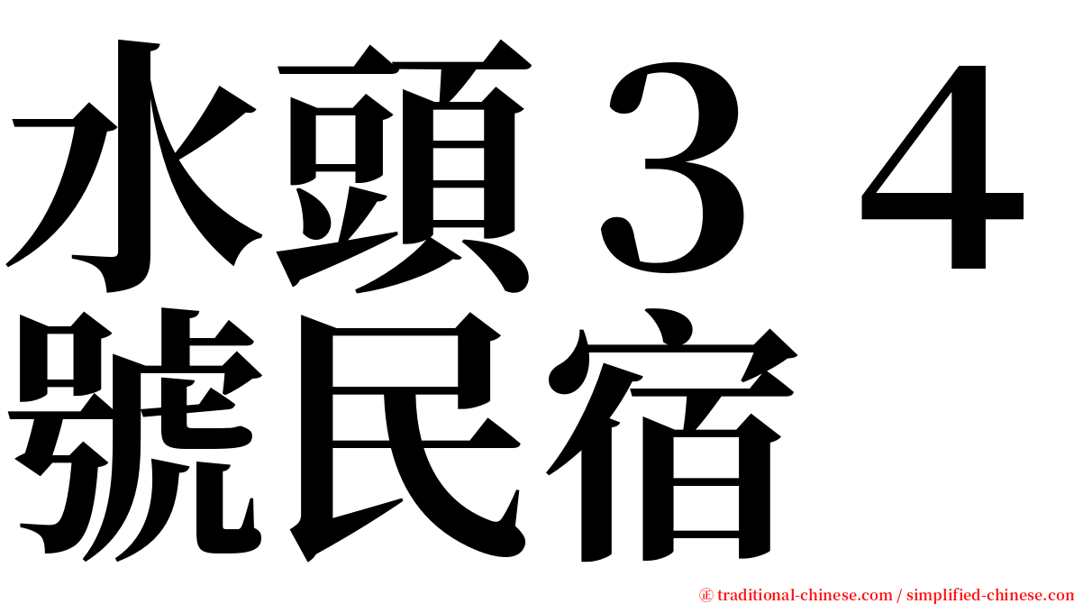 水頭３４號民宿 serif font