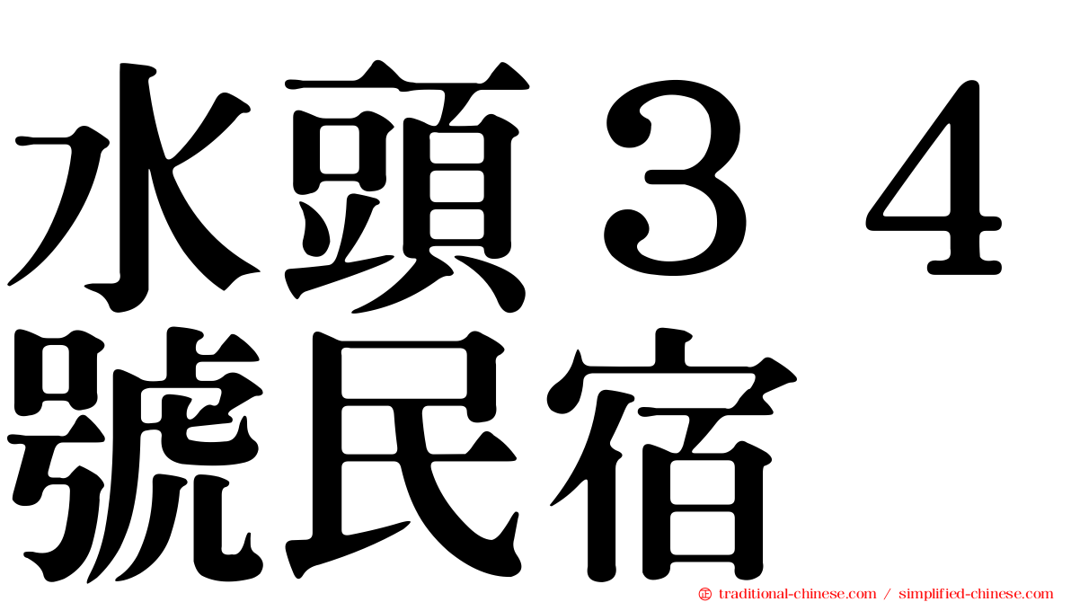 水頭３４號民宿