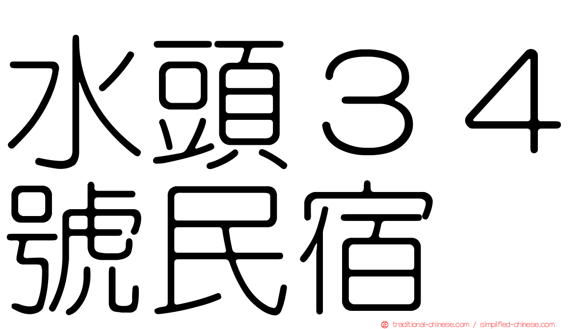 水頭３４號民宿