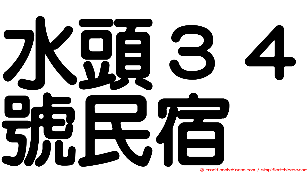 水頭３４號民宿