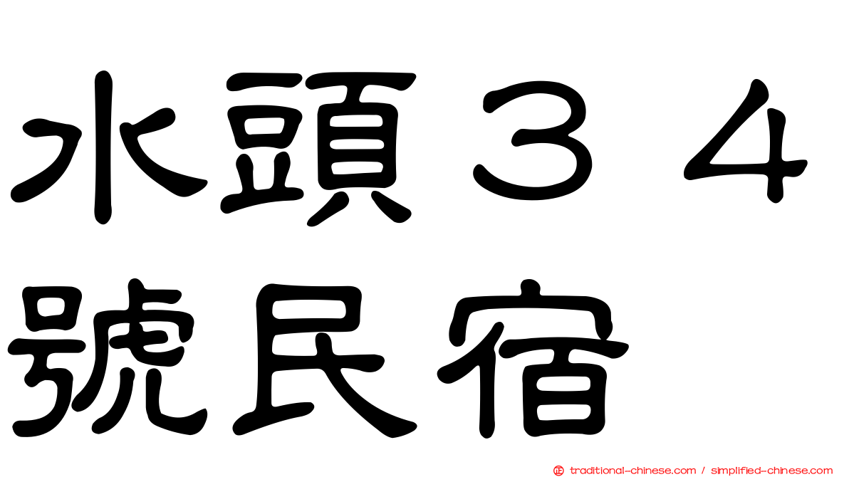 水頭３４號民宿