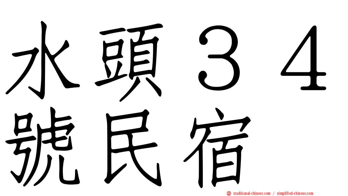 水頭３４號民宿