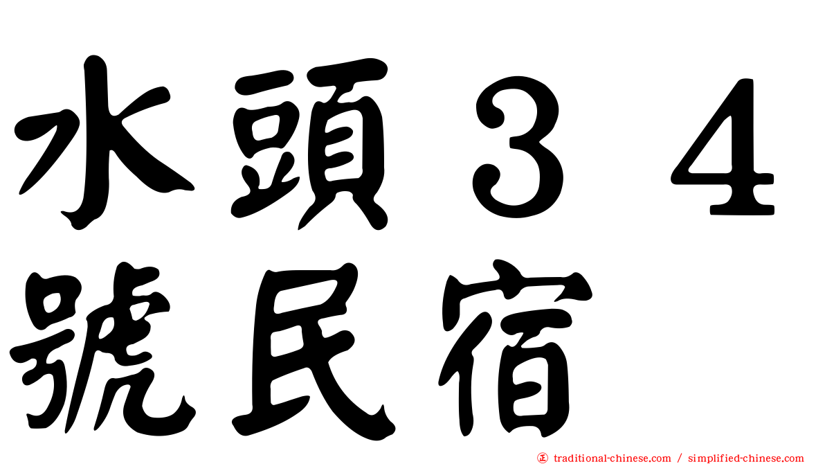 水頭３４號民宿