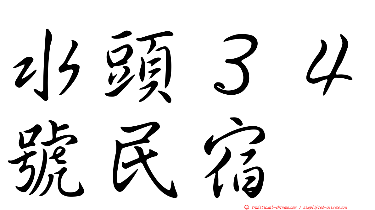 水頭３４號民宿