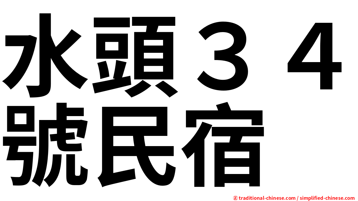 水頭３４號民宿