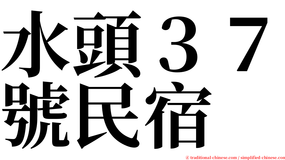 水頭３７號民宿 serif font