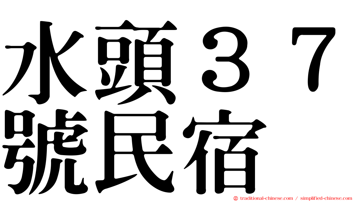 水頭３７號民宿