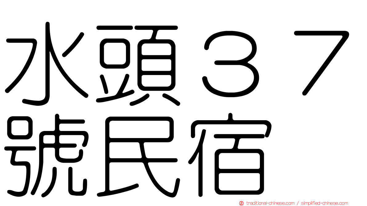 水頭３７號民宿