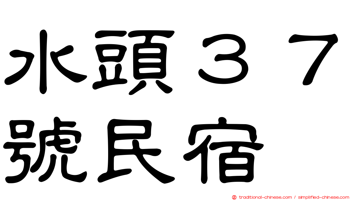 水頭３７號民宿