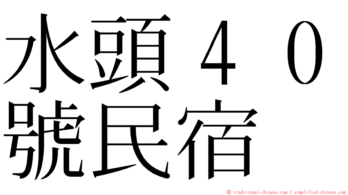 水頭４０號民宿 ming font