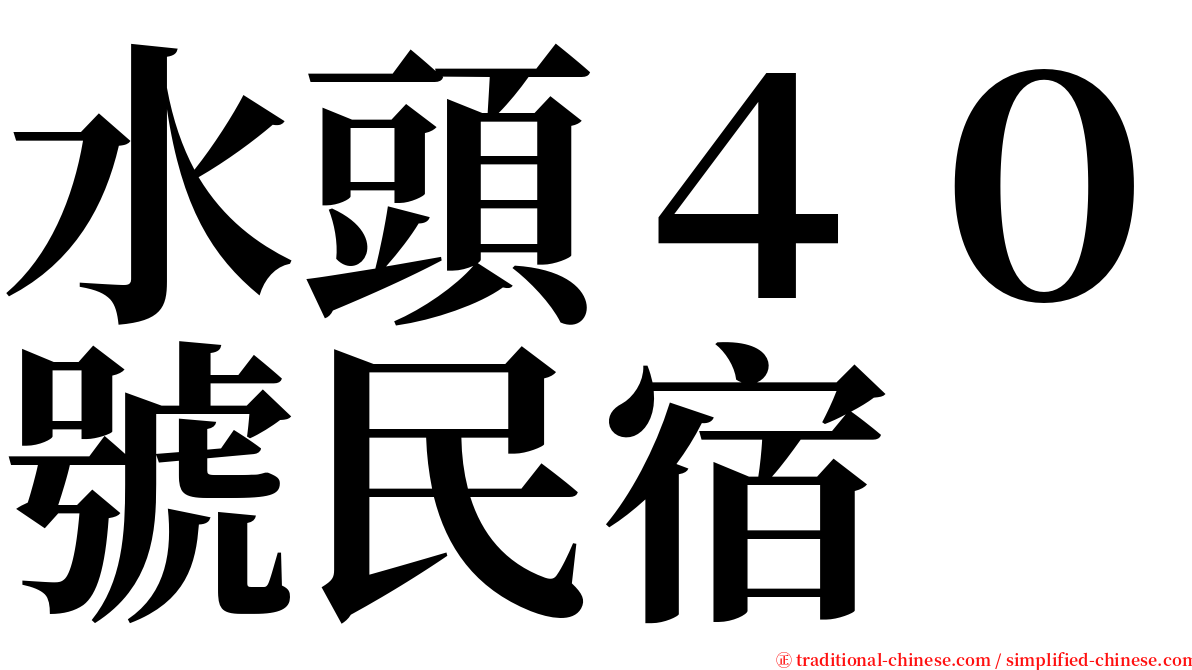 水頭４０號民宿 serif font