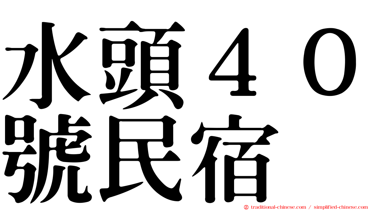 水頭４０號民宿