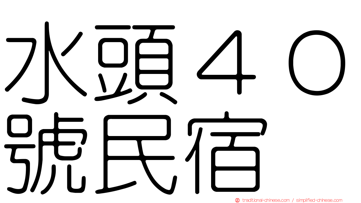 水頭４０號民宿