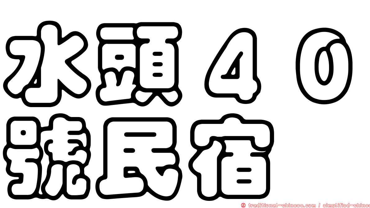 水頭４０號民宿