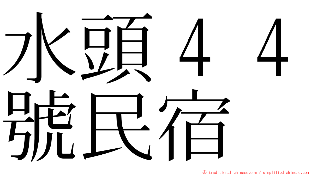 水頭４４號民宿 ming font