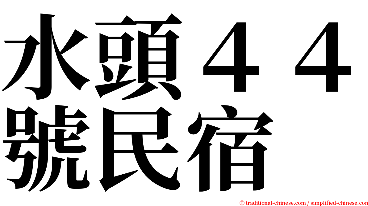 水頭４４號民宿 serif font