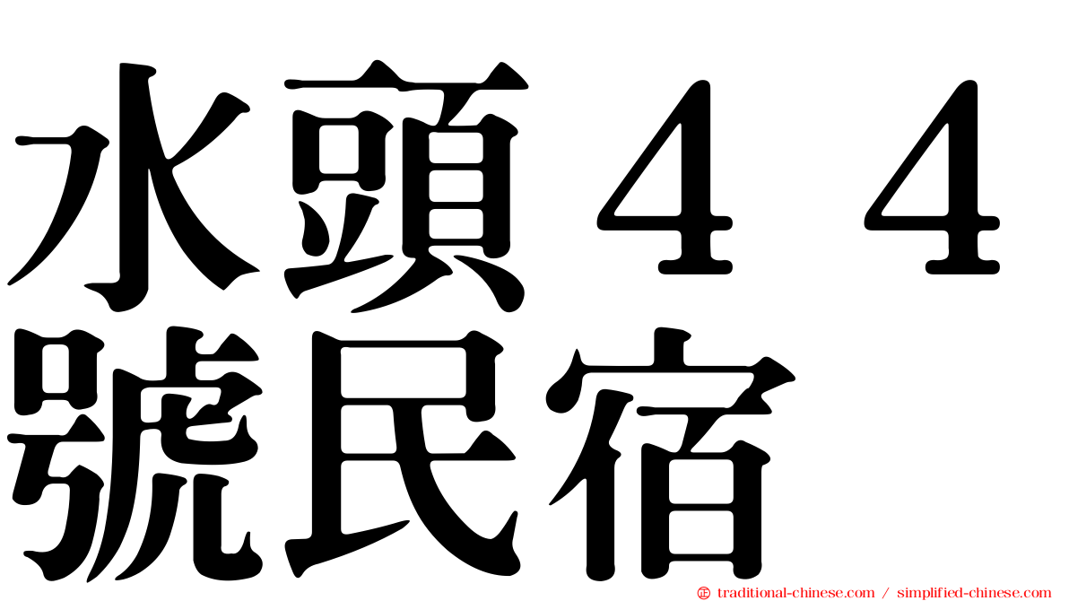 水頭４４號民宿