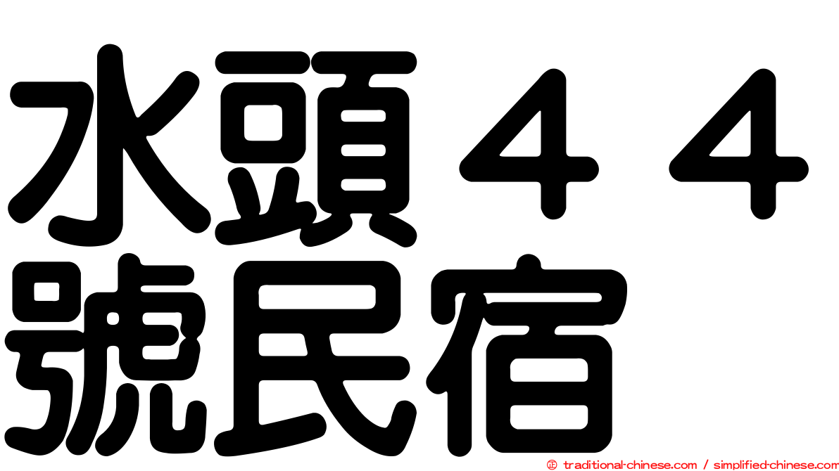 水頭４４號民宿