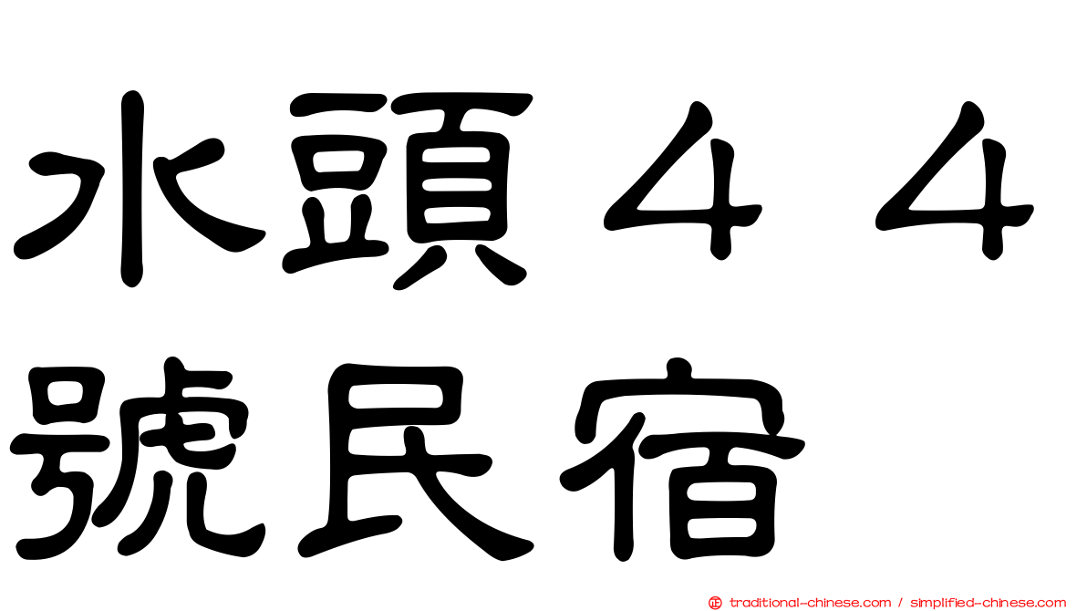 水頭４４號民宿