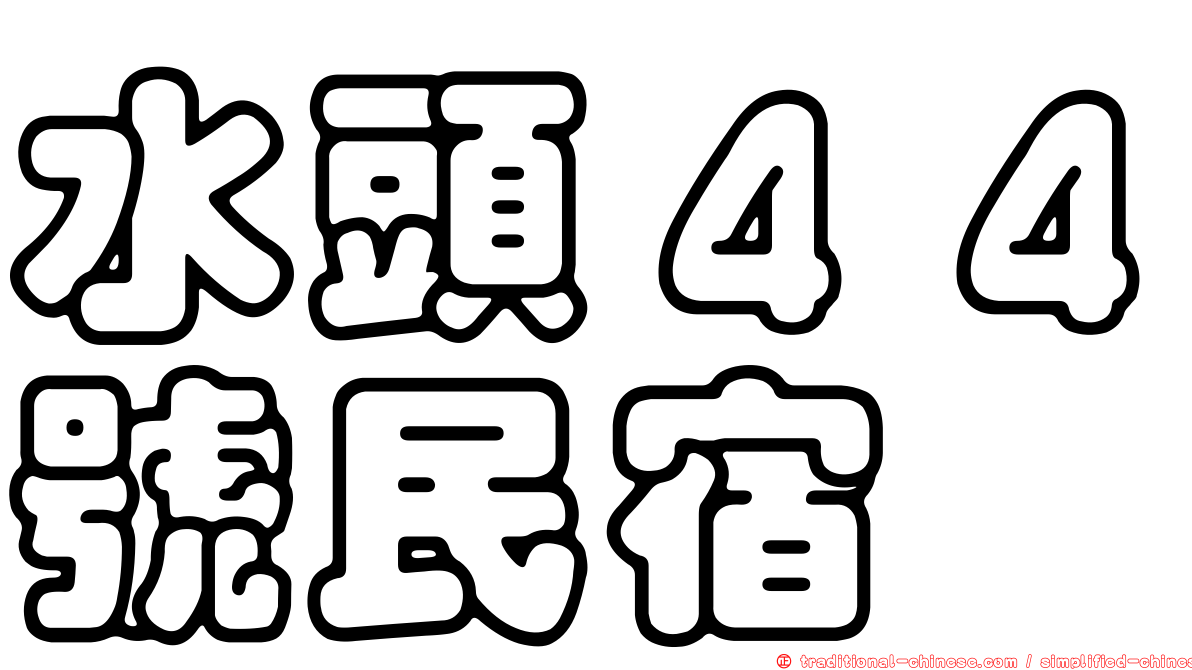 水頭４４號民宿