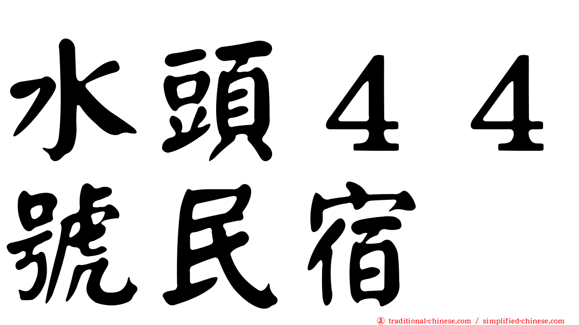 水頭４４號民宿