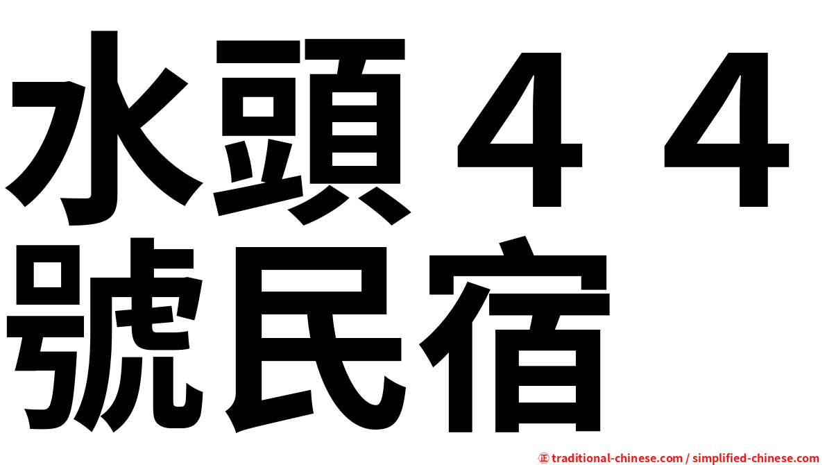 水頭４４號民宿