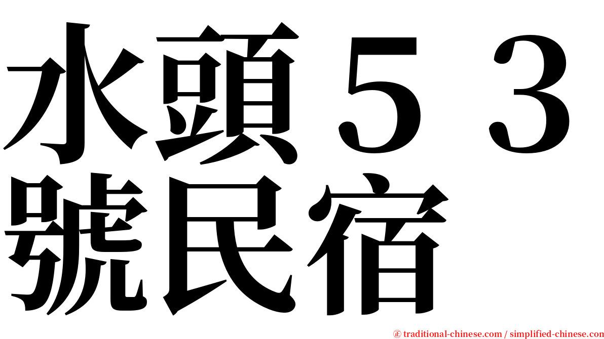 水頭５３號民宿 serif font