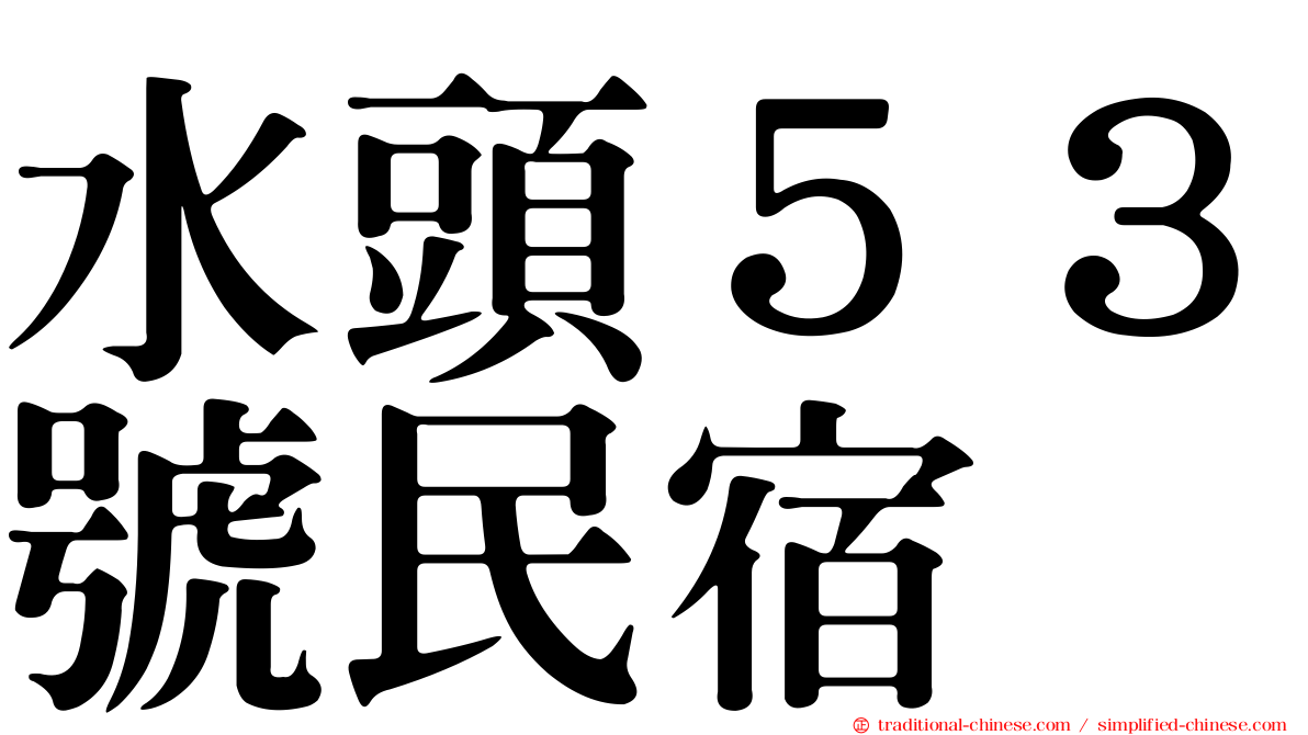 水頭５３號民宿