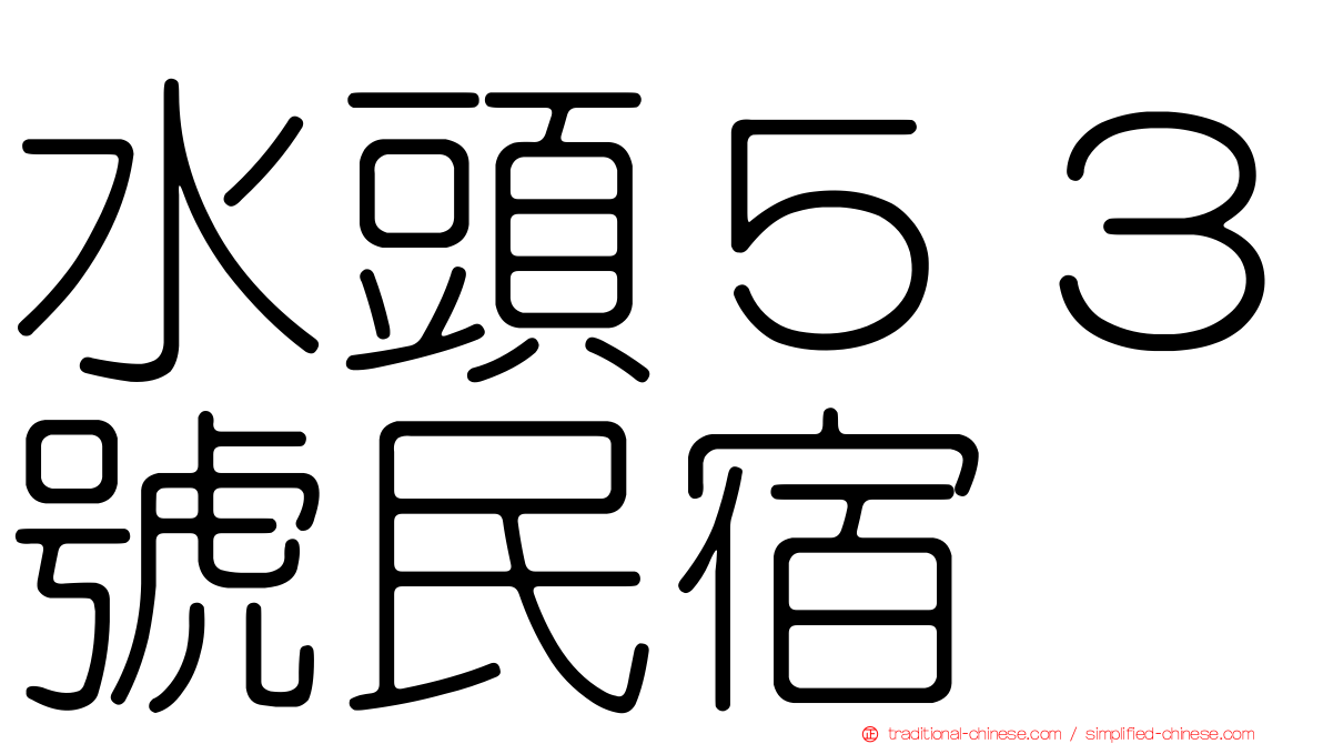 水頭５３號民宿