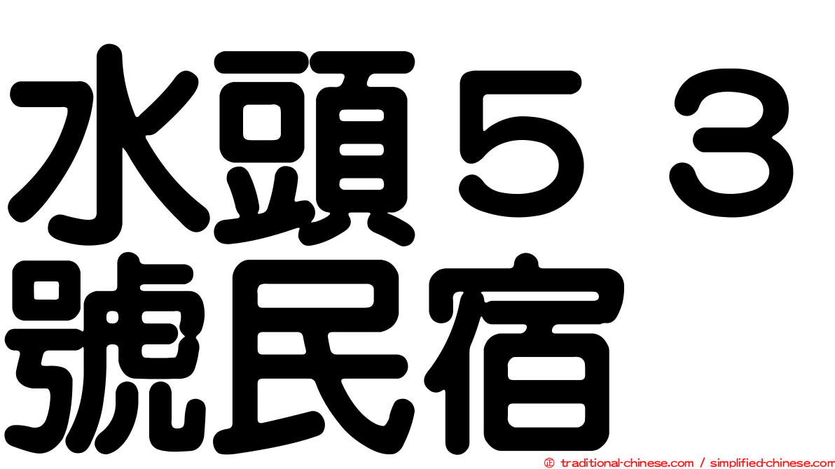 水頭５３號民宿