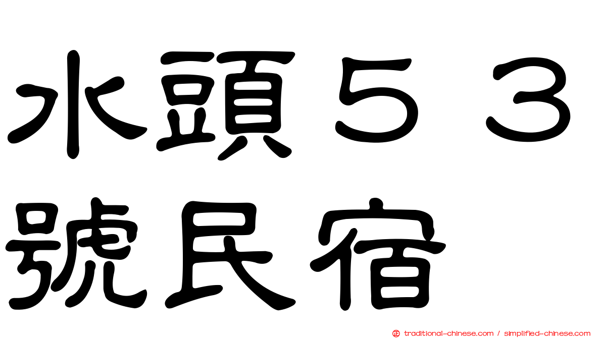 水頭５３號民宿