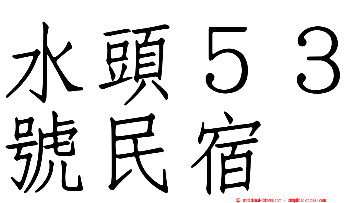 水頭５３號民宿