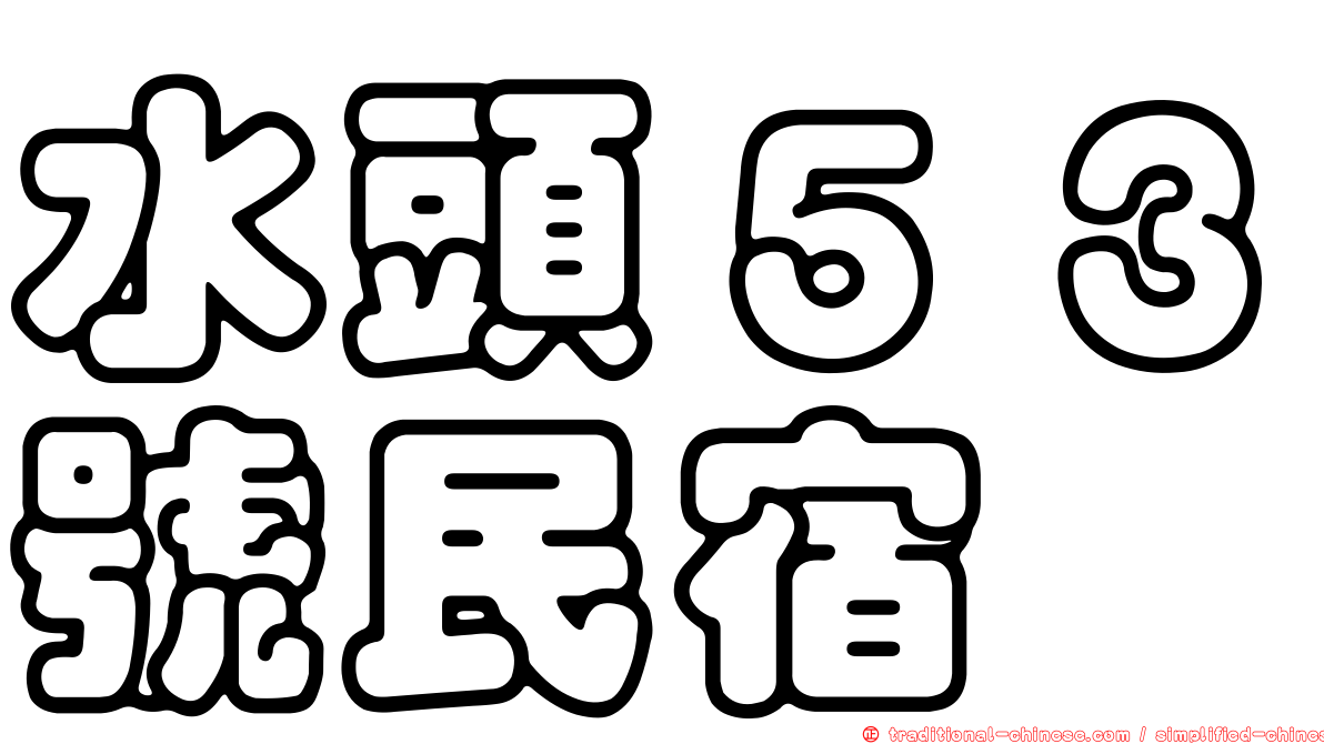 水頭５３號民宿