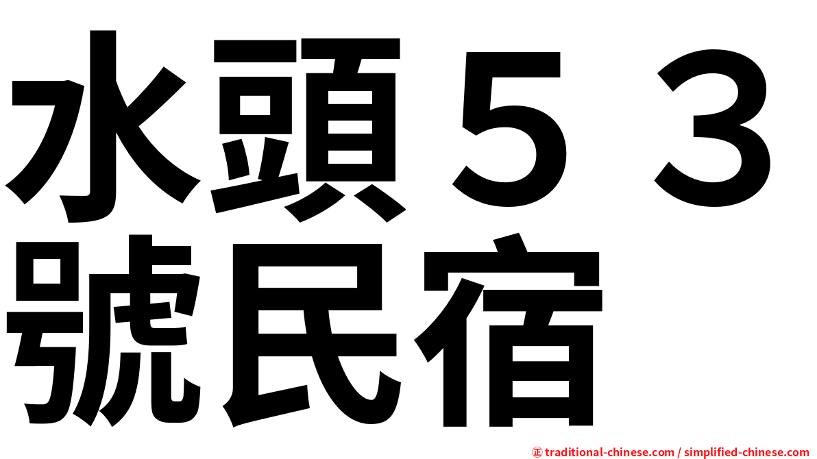 水頭５３號民宿