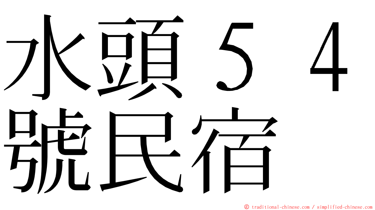 水頭５４號民宿 ming font