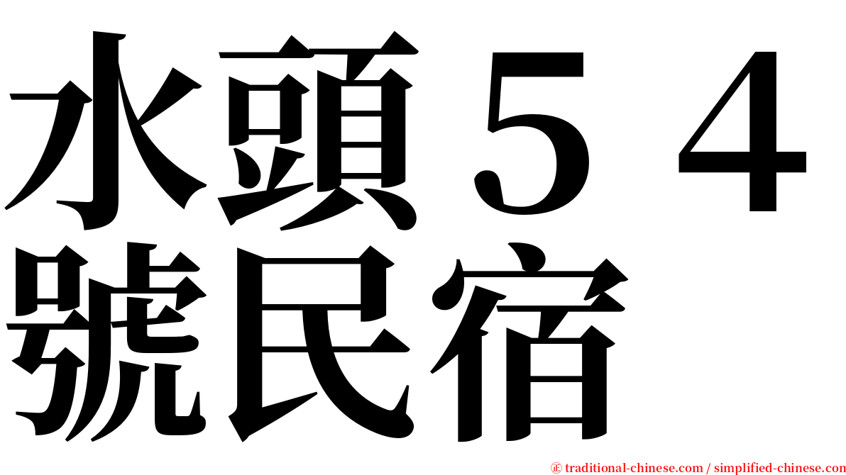 水頭５４號民宿 serif font