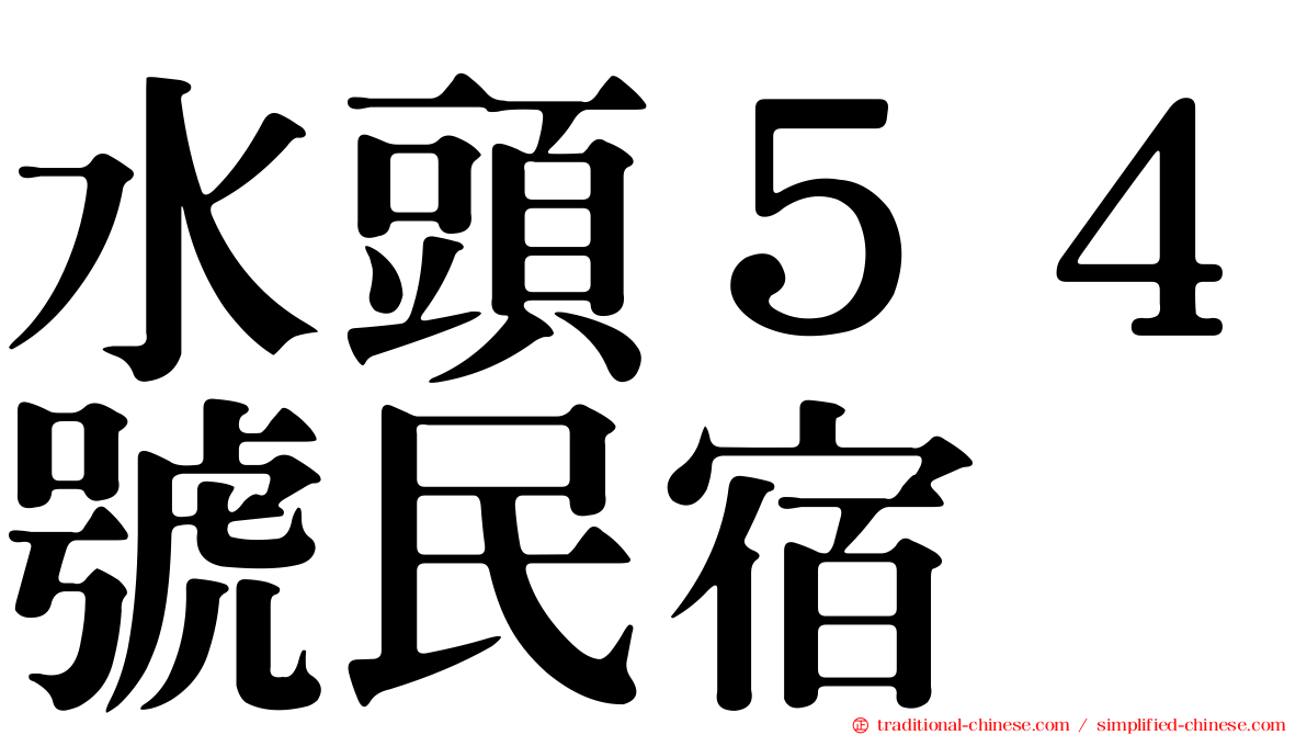 水頭５４號民宿