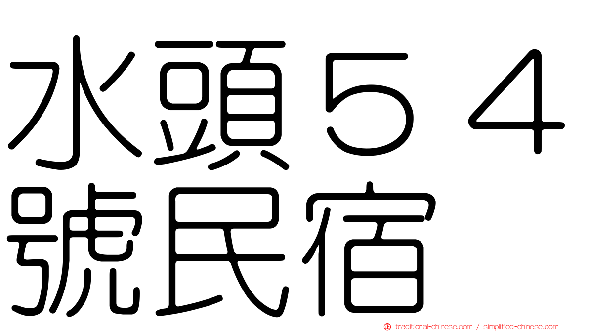 水頭５４號民宿