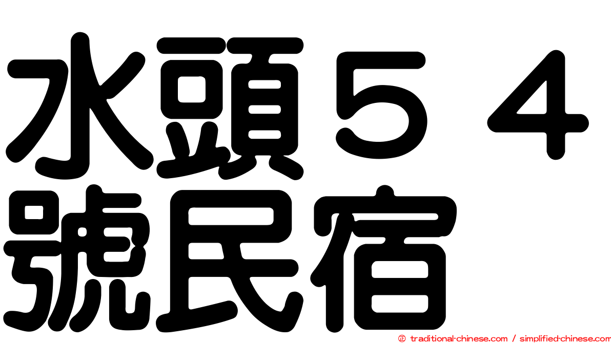 水頭５４號民宿